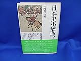 日本史小辞典 原始・古代-近世 (角川小辞典 24)
