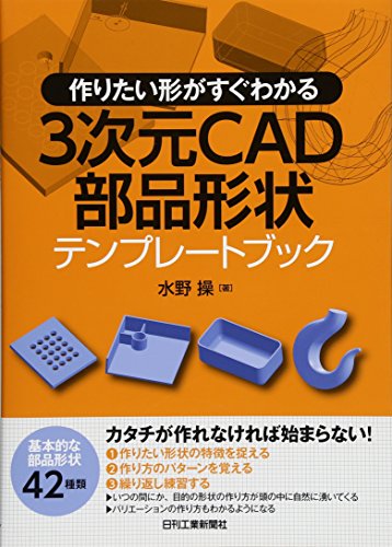 3次元CAD部品形状テンプレートブック―作りたい形がすぐわかる 3次元CAD部品形状テンプレートブック―作りたい形がすぐわかる