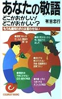 あなたの敬語どこかおかしい!どこがおかしい?―もう礼儀知らずとは言わせない 4534014961 Book Cover