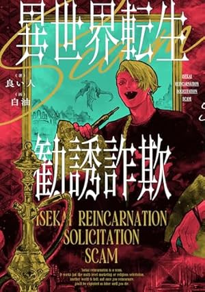 ジャンケットバンク 1 (ヤングジャンプコミックス) | 田中 一行 |本