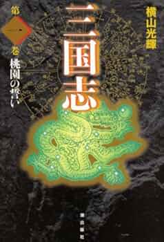三国志　愛蔵版　漫画　全巻　セット　30　希少品　初版帯付き 三国志 愛蔵版 漫画 全巻 セット 30 希少品 初版帯付き