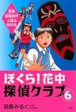 ぼくら!花中探偵クラブ 6