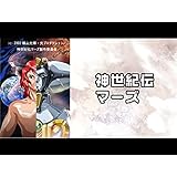 神世紀伝 マーズ