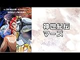 神世紀伝 マーズ