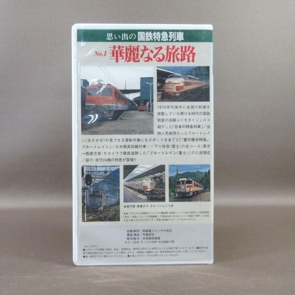 Amazon.co.jp: M685○「鉄道ジャーナルビデオ 思い出の国鉄特急列車 No