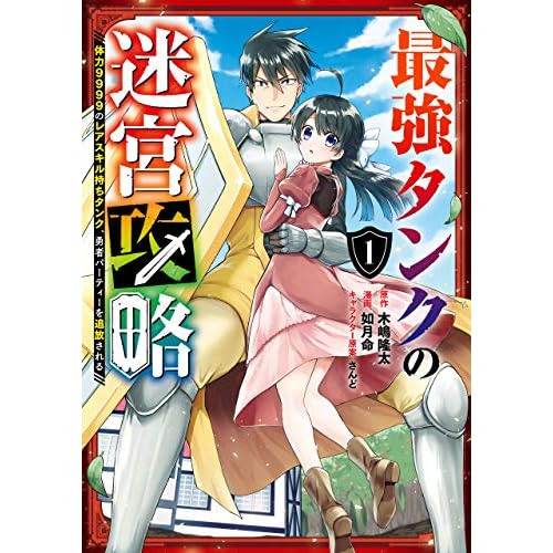 最強タンクの迷宮攻略~体力9999のレアスキル持ちタンク、勇者パーティーを追放される~