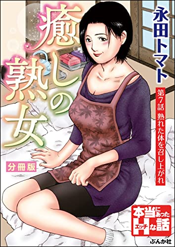癒しの熟女（分冊版） 【第7話】 (RK COMICS)