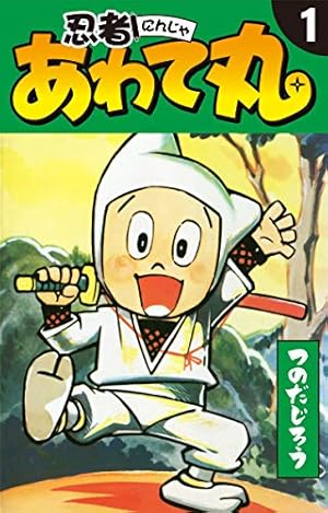 その他くん(1) | つのだじろう | マンガ | Kindleストア | Amazon