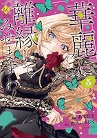 華麗に離縁してみせますわ! あばたも 直筆イラスト入りサイン本 シュリンク未開封 華麗に離縁してみせますわ！1（コミックス）：あばたも