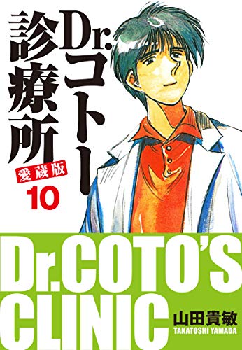 Dr コトー診療所 愛蔵版 10 山田貴敏 マンガ Kindleストア Amazon