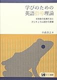 学びのための英語指導理論―4技能の指導方法とカリキュラム設計の提案