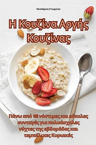 Η Κουζίνα Αργής Κουζίνας (Greek Edition)