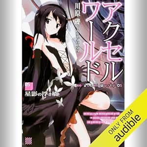  [5巻] アクセル・ワールド5 -星影の浮き橋-: (KADOKAWA) 