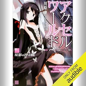  [5巻] アクセル・ワールド5 -星影の浮き橋-: (KADOKAWA) 