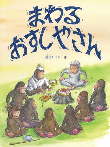 まわる おすしやさん (こどものとも絵本)