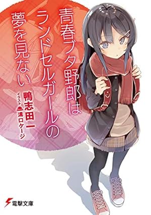 青春ブタ野郎はランドセルガールの夢を見ない 感想 レビュー 試し読み 読書メーター 青春ブタ野郎はランドセルガールの夢を見ない 感想 レビュー 試し読み 読書メーター