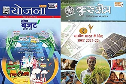 Yojana and Kurukshetra Hindi March 2021 Budget 2021-22 Special Issue (Hindi Development Monthly Magazines)