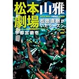 松本山雅劇場 松田直樹がいたシーズン