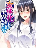 女体化したらヤることなんかひとつでしょ！　第３巻