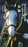 ゴールドシップ伝説 愛さずにいられない反逆児 (星海社新書)