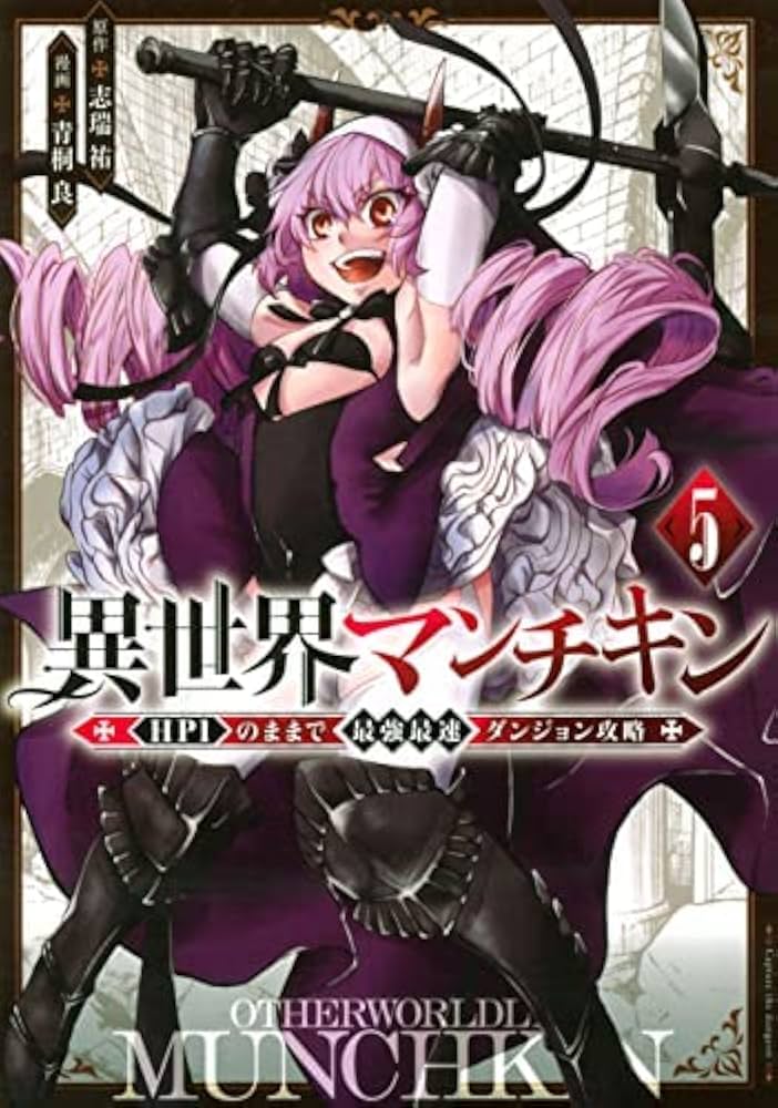異世界マンチキン -HP1のままで最強最速ダンジョン攻略- コミック 1-5