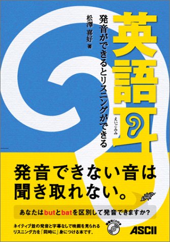 英語耳 発音ができるとリスニングができる(CD付き) 英語耳 発音ができるとリスニングができる(CD付き)