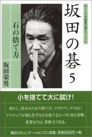 PDFダウンロード 坂田の碁〈5〉石の捨て方 (MYCOM囲碁文庫スペシャル) バイ