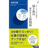 脳と体の疲れをとる仮眠術 (青春新書インテリジェンス)