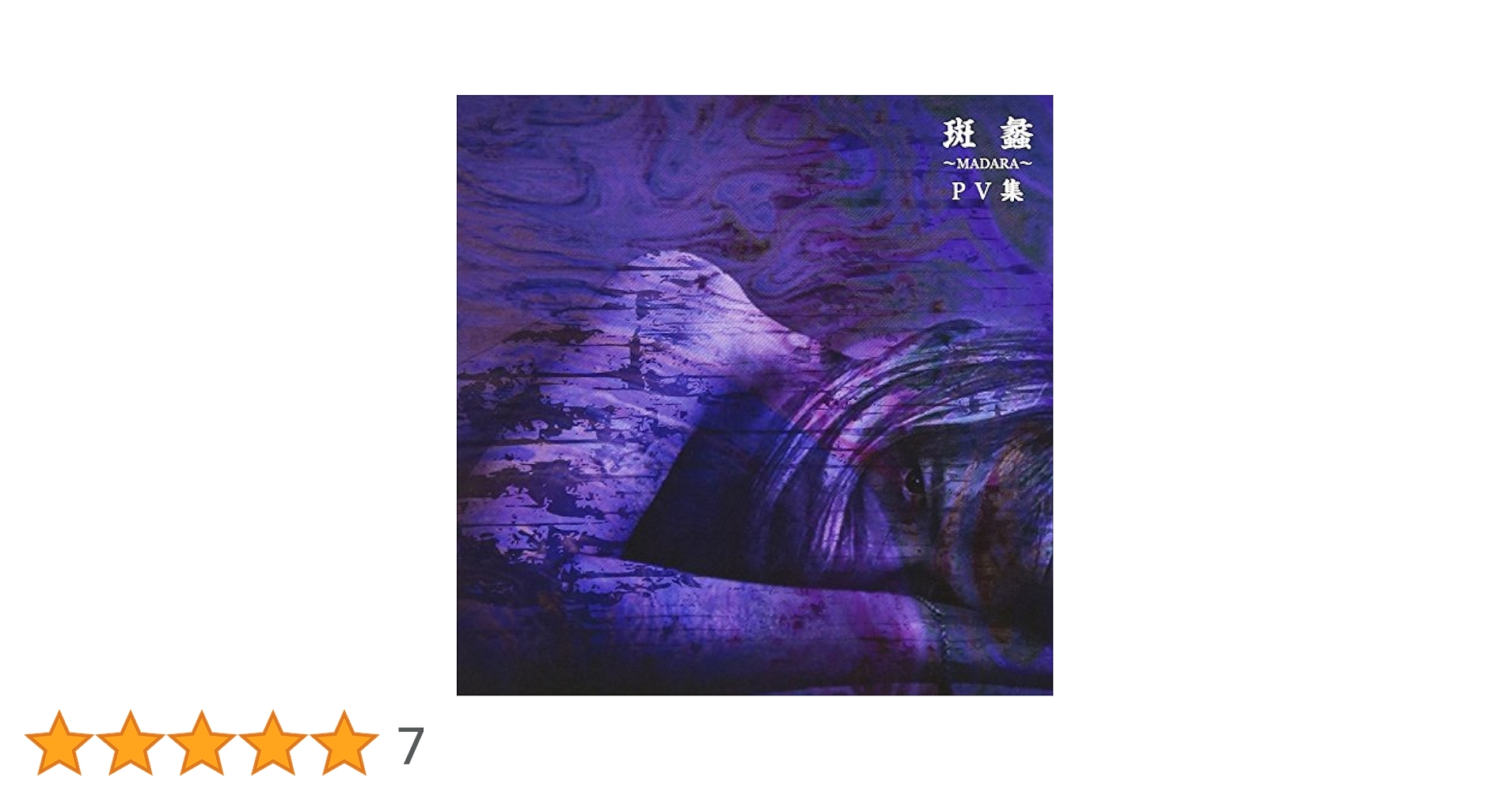 Amazon.co.jp: 斑蠡~MADARA~PV集 [DVD] : GazettE: DVD
