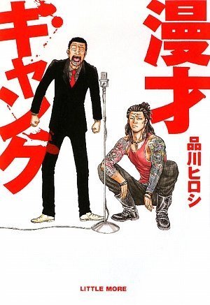 Amazon.co.jp: 漫才ギャング : 品川 ヒロシ: 本