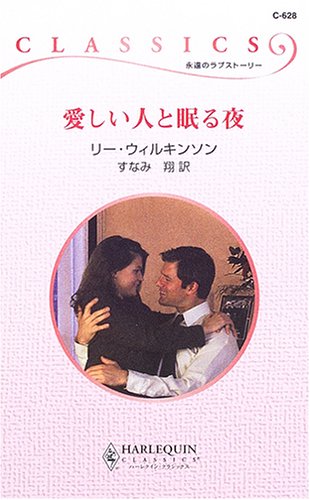 愛しい人と眠る夜 (ハーレクイン・クラシックス)