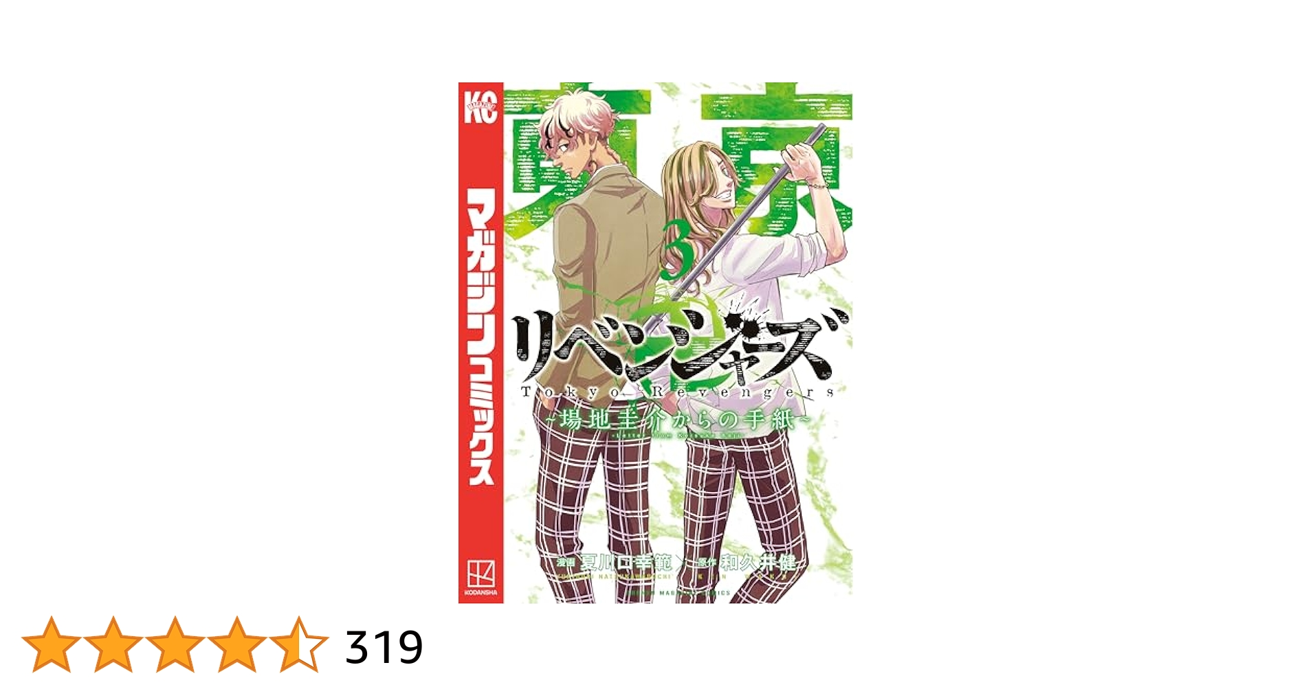 美品 東京リベンジャーズ 全巻 場地圭介からの手紙3巻 東京卍リベンジャーズ ～場地圭介からの手紙～（3）』（和久井
