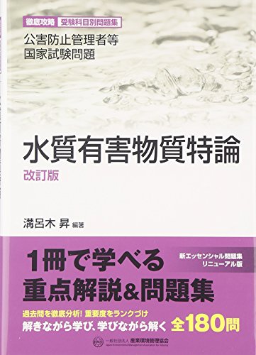 無料電子書籍 おすすめ 水質有害物質特論―公害防止管理者等国家試験問題 徹底攻略受験科目別問 バイ