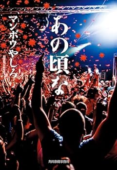 あの頃な (ハルキ文庫 ま 18-1)