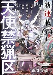 Amazon.co.jp: 花ゆめAi 天使禁猟区－東京クロノス－ story03