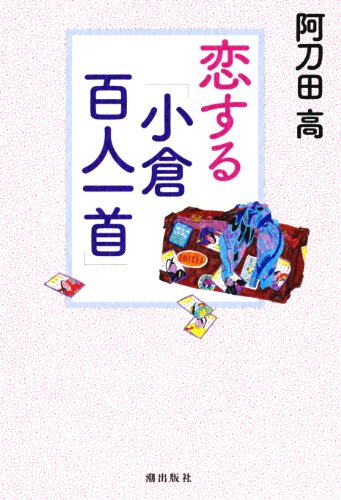 無料電子書籍 pdf 恋する「小倉百人一首」 バイ