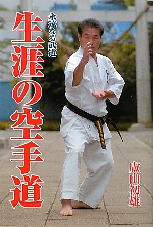 生涯の空手道: 永遠なる武道 | 廬山 初雄 |本 | 通販 | Amazon