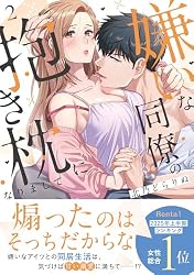 Amazon.co.jp: 嫌いな同僚の抱き枕になりまして【コミックス版／描き