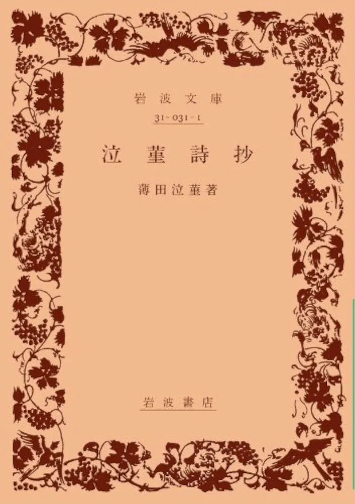 岩波書店　毛詩抄　詩経　全4冊セット Amazon.co.jp: 毛詩渉 詩経 4冊セット : 本