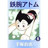 鉄腕アトム　6