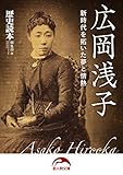 広岡浅子 新時代を拓いた夢と情熱 (新人物文庫)