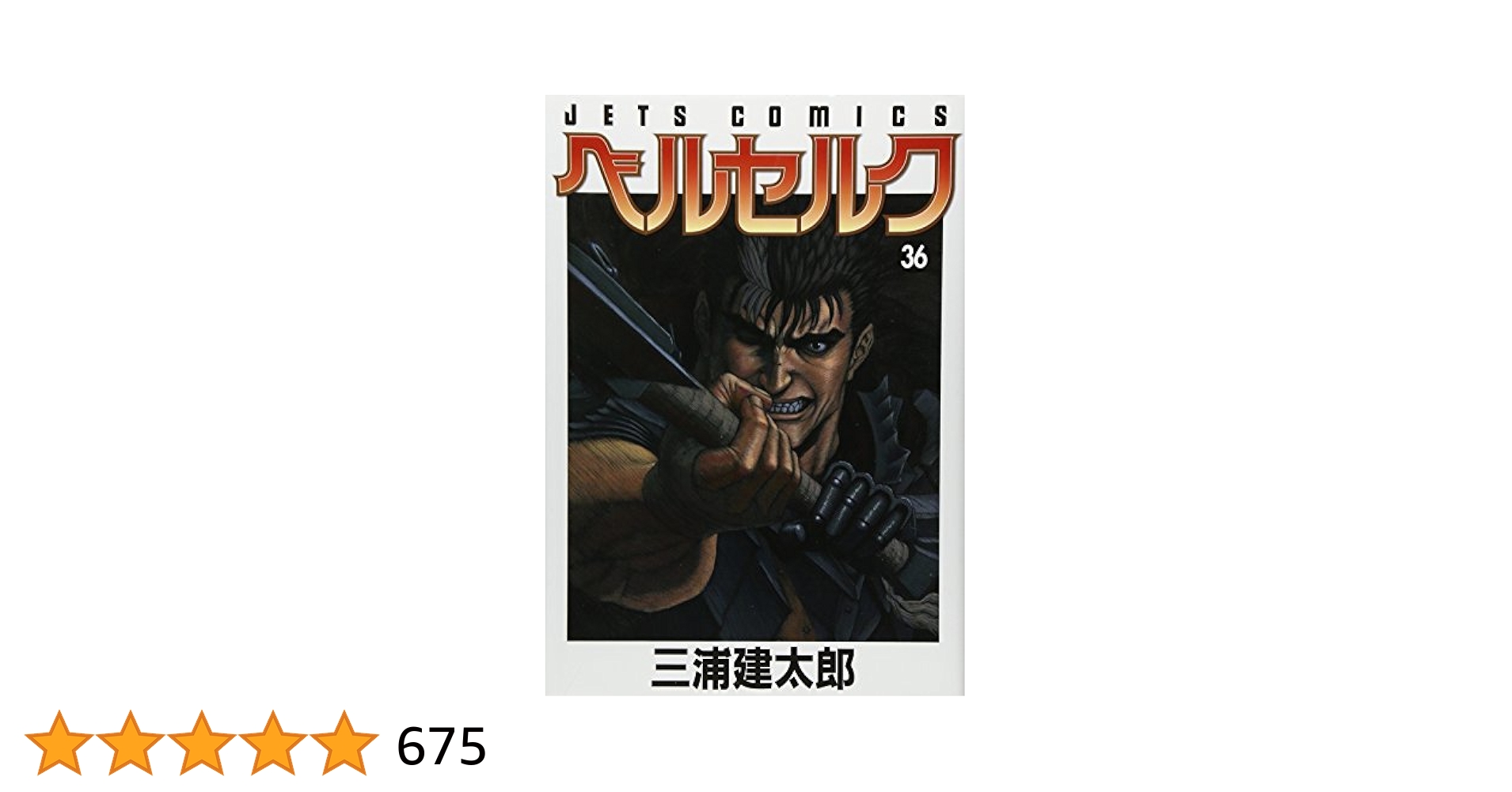 白泉社 - ベルセルク36巻初版です。 希少 初版 第1刷発行