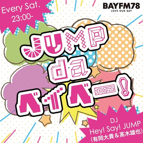 Couverture de BAYFM78『JUMP da ベイベー！』