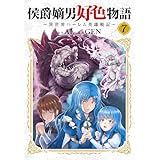 侯爵嫡男好色物語 ～異世界ハーレム英雄戦記～【白版】 7巻 (マッグガーデンコミックスBeat'sシリーズ)