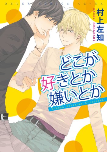 『どこが好きとか嫌いとか』