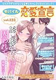 モバイル恋愛宣言 Vol.123