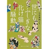 世にもふしぎな化け猫騒動 (角川ソフィア文庫)