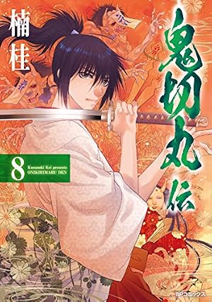 全巻初版　美品　鬼切丸伝　1-22巻　楠桂 鬼切丸伝 1 (SPコミックス) | 楠 桂 |本 | 通販 | Amazon
