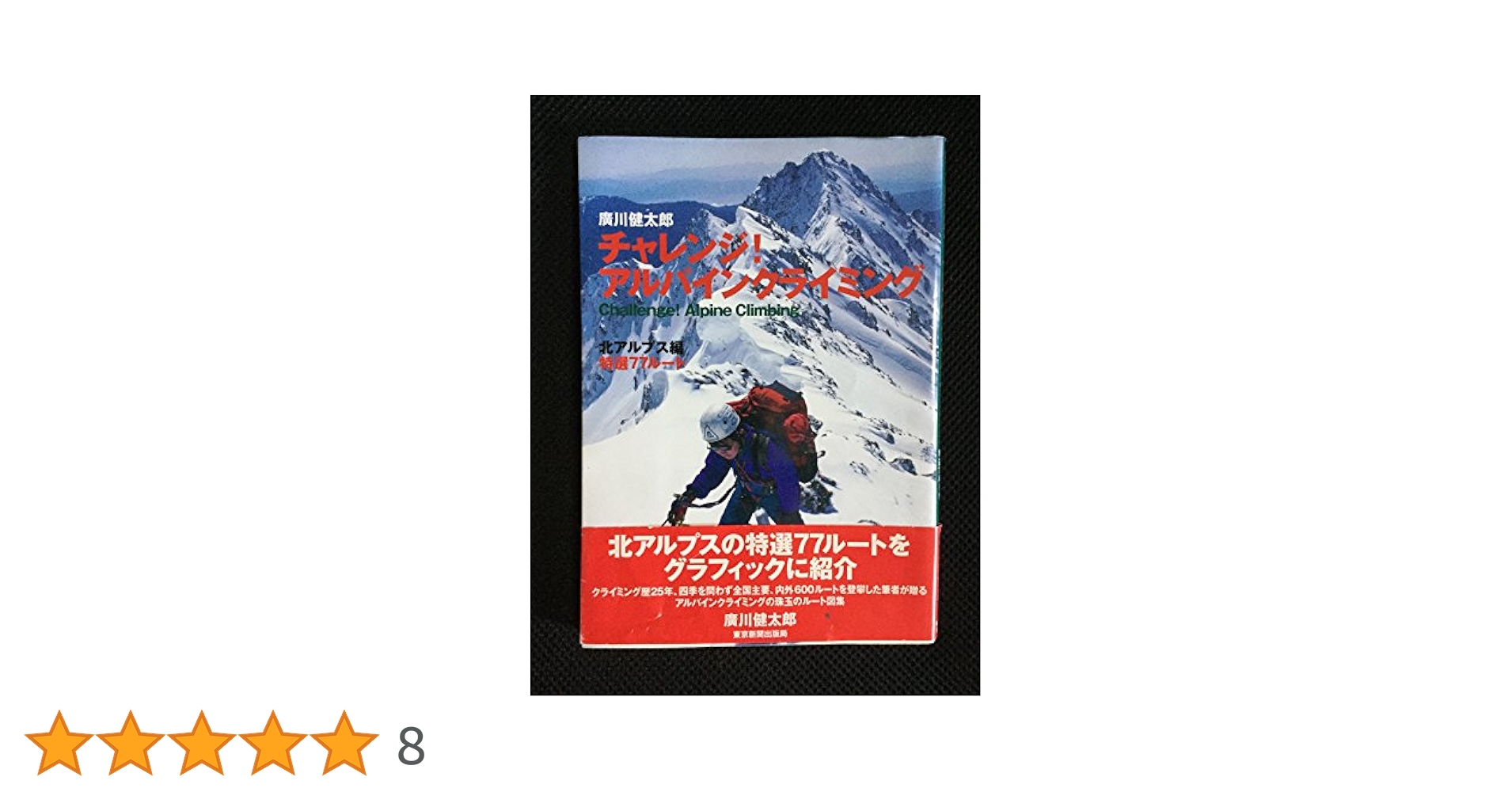 チャレンジ!アルパインクライミング 北アルプス編 チャレンジ!アルパインクライミング 北アルプス編 | 廣川 健太郎