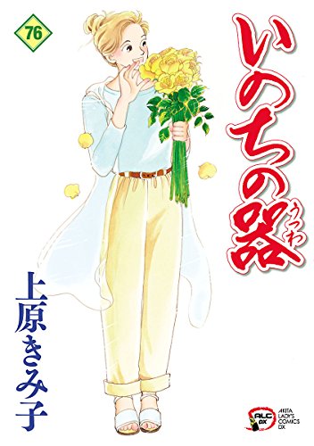 いのちの器　76